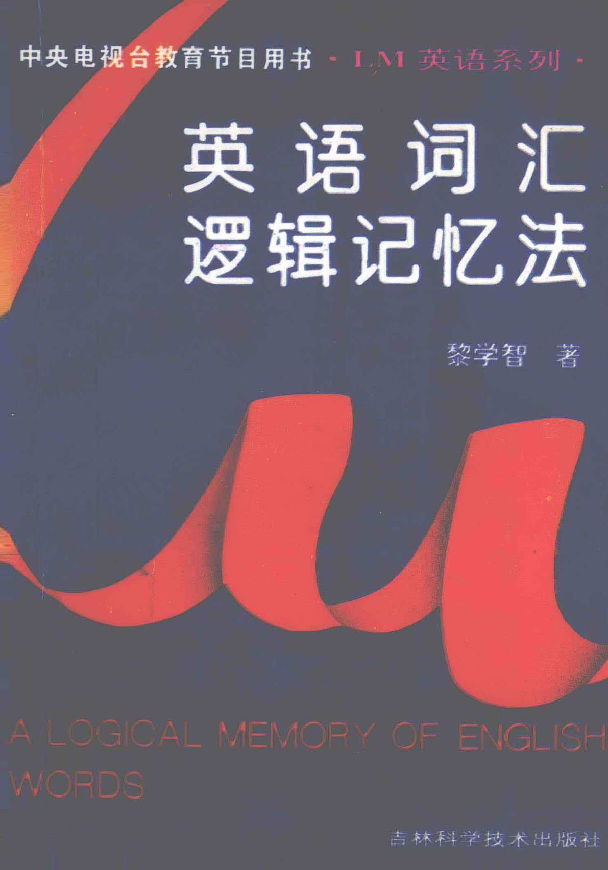 英语词汇逻辑记忆法