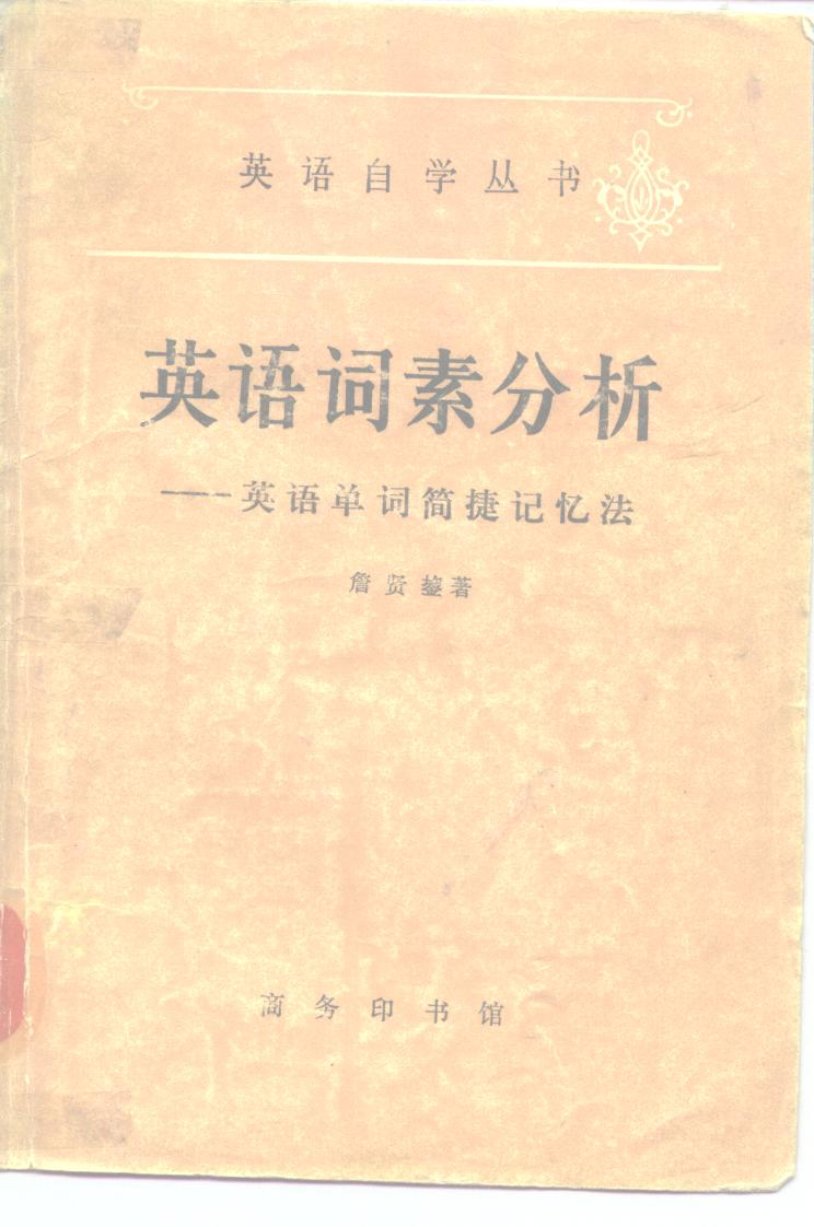 英语词素分析