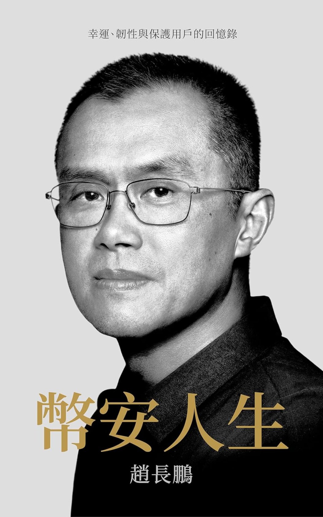 币安人生